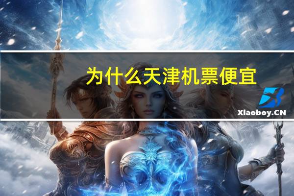 为什么天津机票便宜