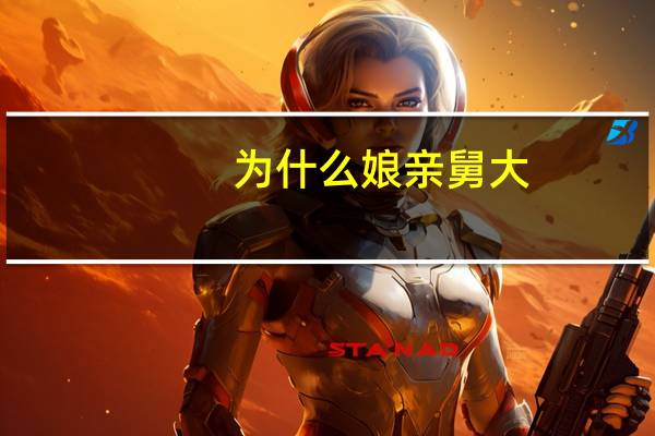为什么娘亲舅大
