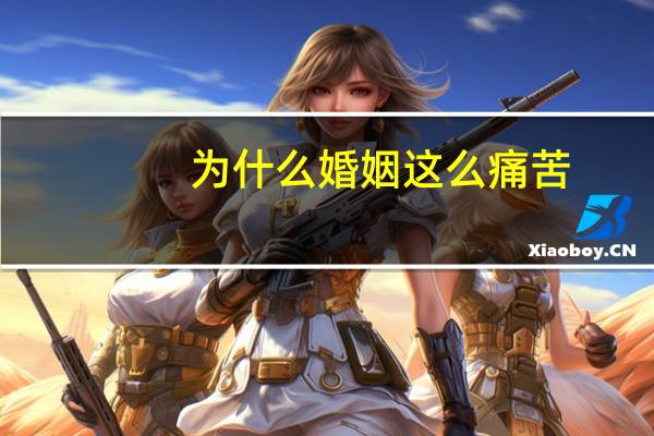 为什么婚姻这么痛苦
