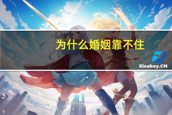 为什么婚姻靠不住