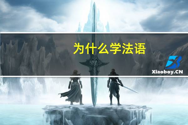 为什么学法语