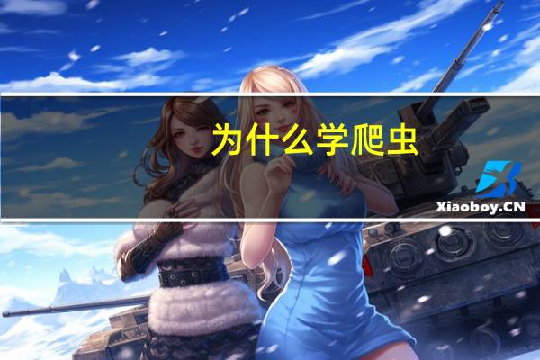 为什么学爬虫