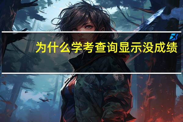 为什么学考查询显示没成绩