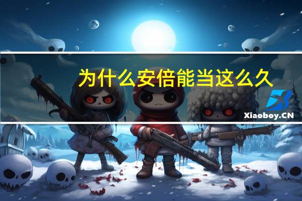 为什么安倍能当这么久