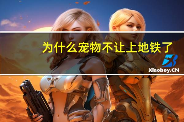 为什么宠物不让上地铁了