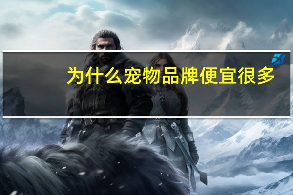 为什么宠物品牌便宜很多