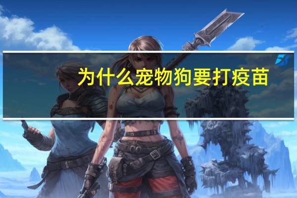 为什么宠物狗要打疫苗
