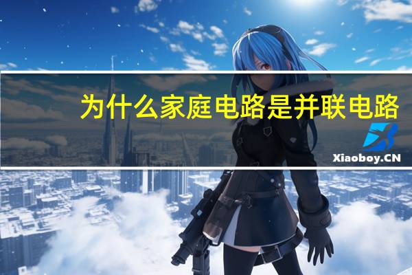 为什么家庭电路是并联电路