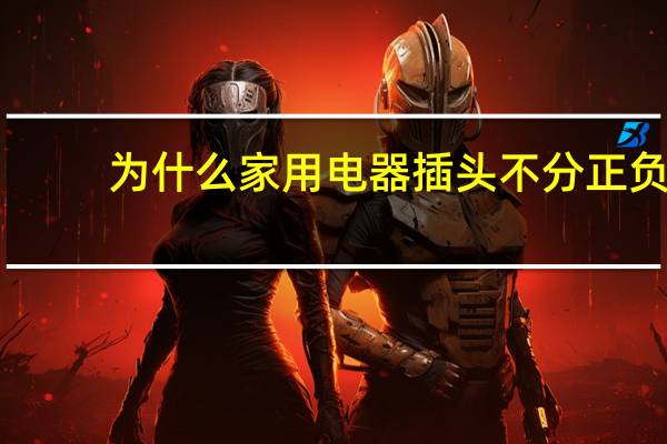 为什么家用电器插头不分正负