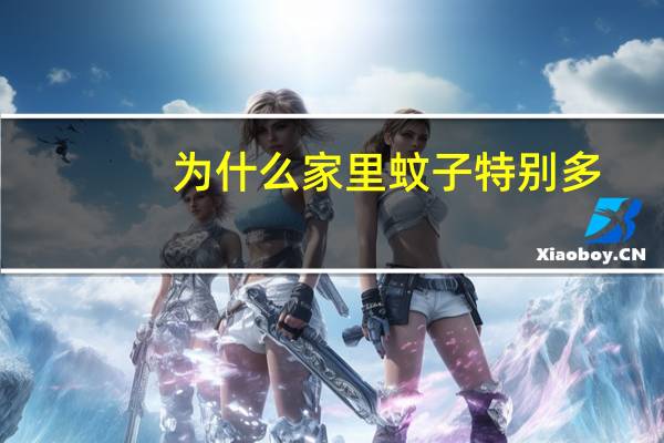 为什么家里蚊子特别多