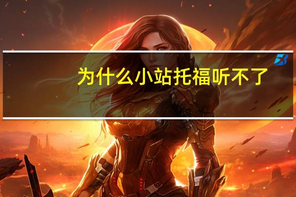 为什么小站托福听不了