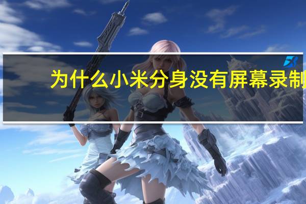 为什么小米分身没有屏幕录制