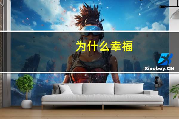 为什么幸福
