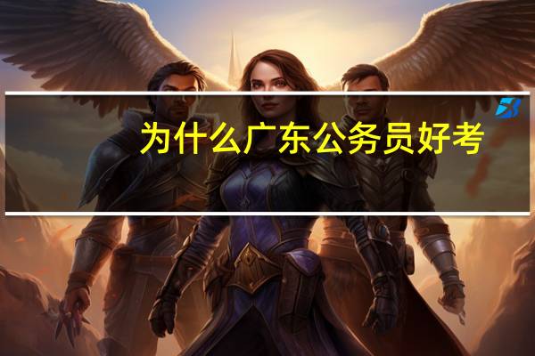 为什么广东公务员好考