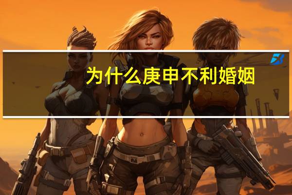 为什么庚申不利婚姻