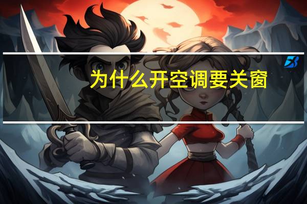 为什么开空调要关窗
