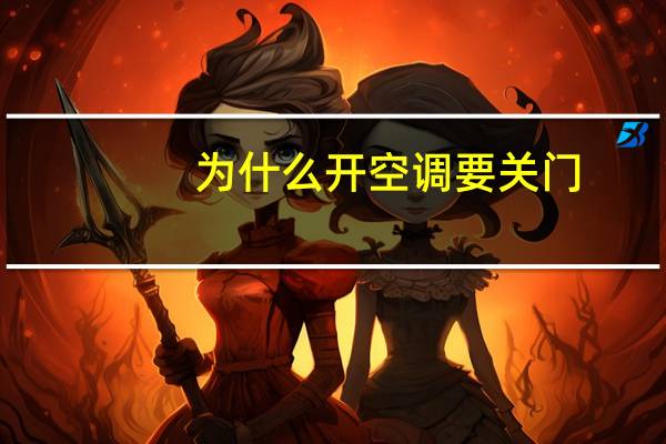 为什么开空调要关门