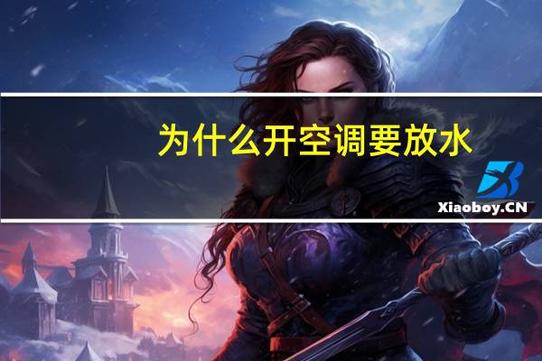 为什么开空调要放水