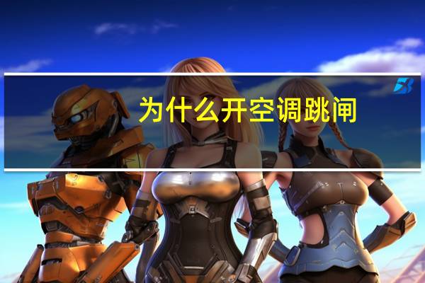 为什么开空调跳闸