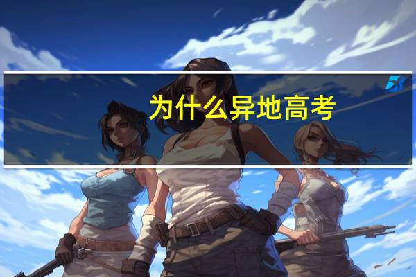 为什么异地高考