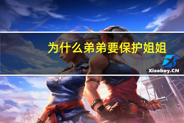 为什么弟弟要保护姐姐