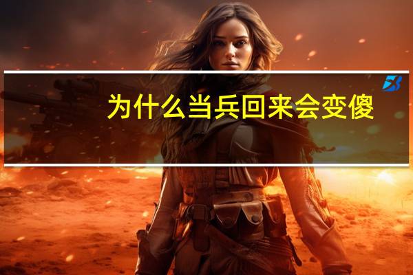 为什么当兵回来会变傻