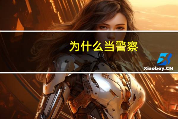 为什么当警察