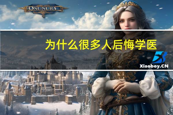为什么很多人后悔学医