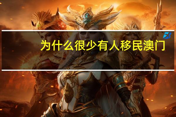 为什么很少有人移民澳门