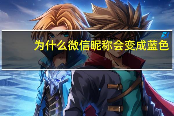 为什么微信昵称会变成蓝色