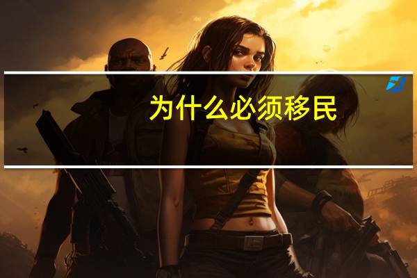 为什么必须移民