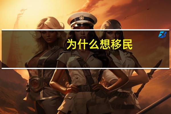 为什么想移民