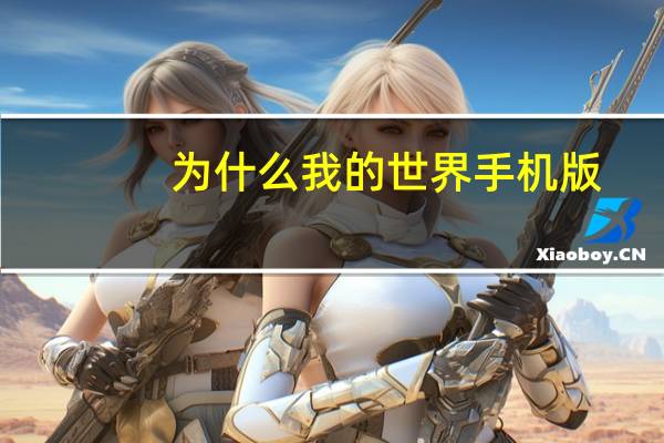 为什么我的世界手机版