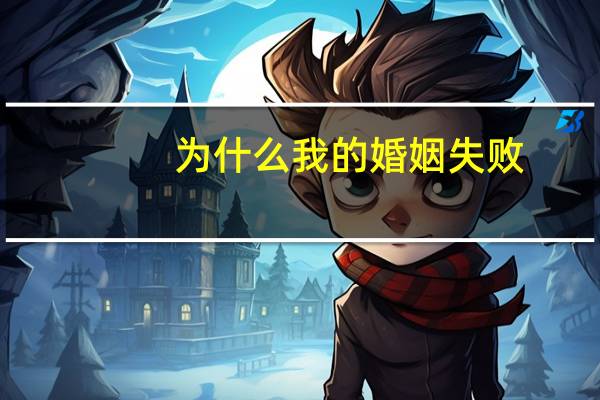 为什么我的婚姻失败