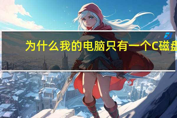 为什么我的电脑只有一个C磁盘