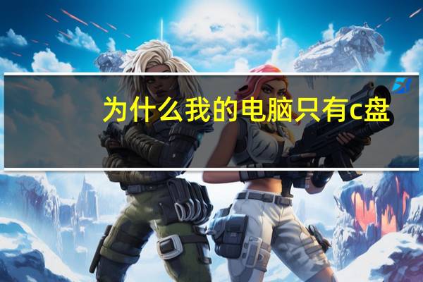 为什么我的电脑只有c盘