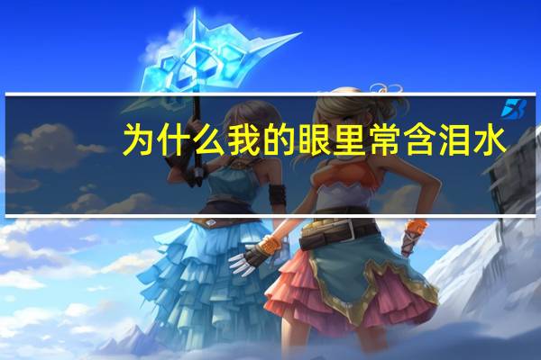 为什么我的眼里常含泪水_