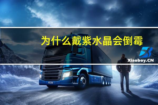 为什么戴紫水晶会倒霉
