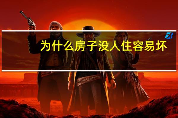 为什么房子没人住容易坏