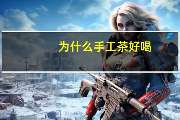 为什么手工茶好喝
