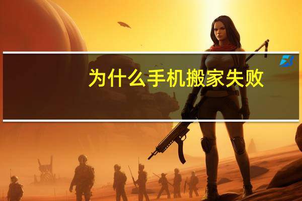 为什么手机搬家失败