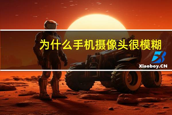 为什么手机摄像头很模糊