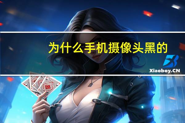 为什么手机摄像头黑的