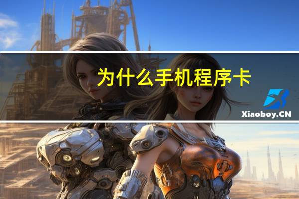 为什么手机程序卡