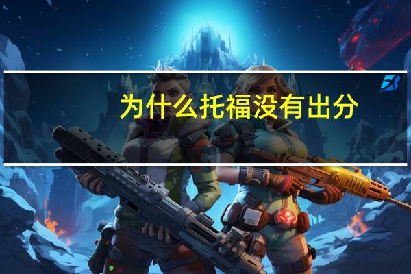为什么托福没有出分