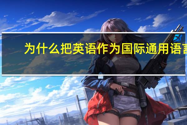 为什么把英语作为国际通用语言