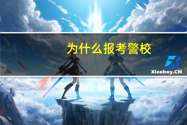 为什么报考警校