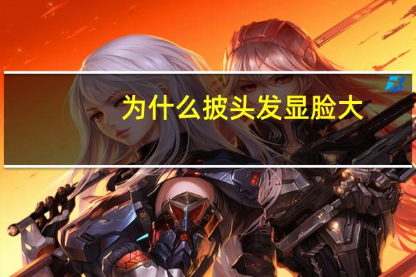 为什么披头发显脸大