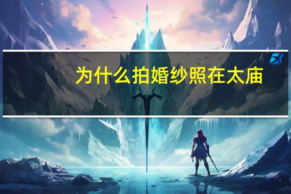 为什么拍婚纱照在太庙