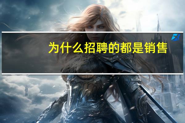 为什么招聘的都是销售